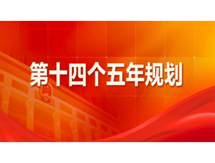 开云(中国)官方网站
为“十四五”规划建言献策 