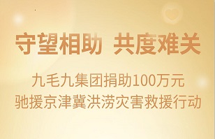 守望相助，共渡难关|开云(中国)官方网站
集团紧急援助京津冀受灾地区