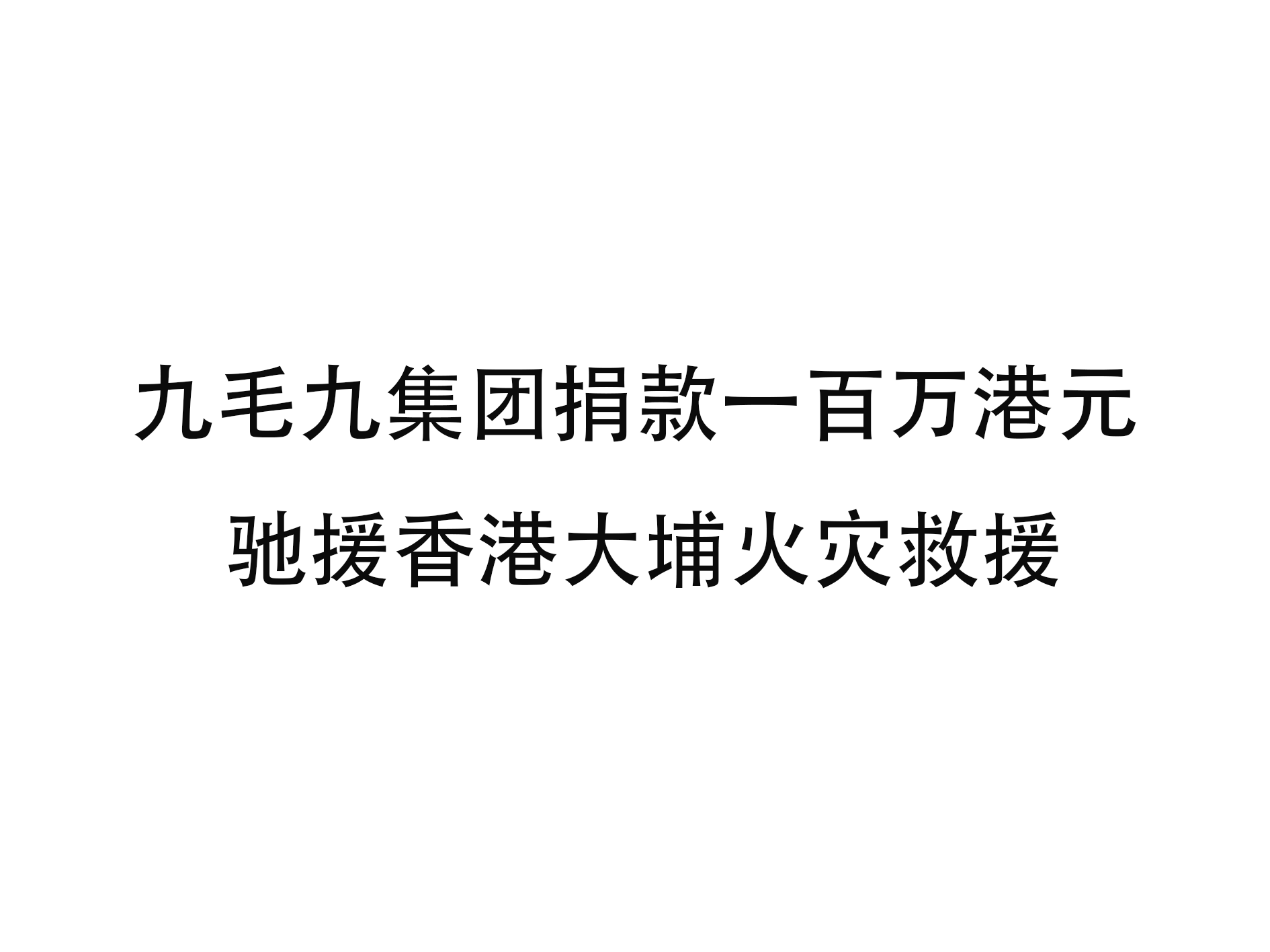 开云(中国)官方网站
集团捐款一百万港元 驰援香港大埔火灾救援
