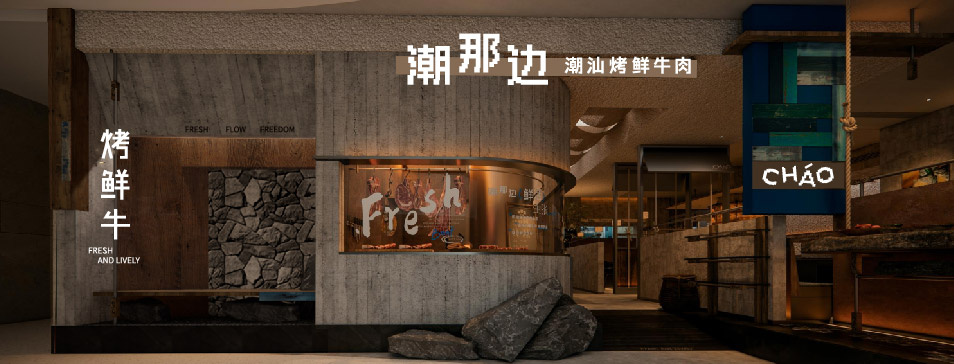 开云(中国)官方网站
集团全新品牌“潮那边”首店亮相开业 开创潮汕牛肉鲜烤新赛道